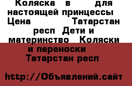 Коляска 3 в 1 Cam для настоящей принцессы › Цена ­ 15 000 - Татарстан респ. Дети и материнство » Коляски и переноски   . Татарстан респ.